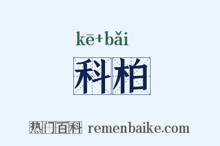 科柏是什么意思的图片